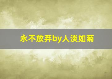 永不放弃by人淡如菊