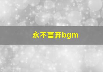 永不言弃bgm