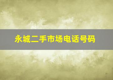 永城二手市场电话号码