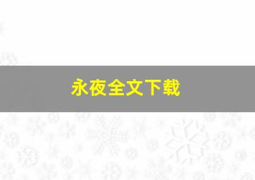 永夜全文下载