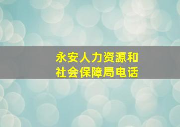 永安人力资源和社会保障局电话