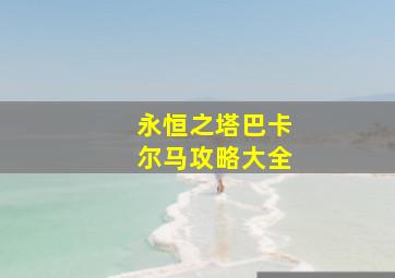 永恒之塔巴卡尔马攻略大全