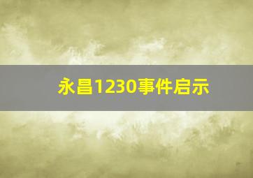 永昌1230事件启示