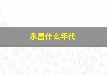 永昌什么年代