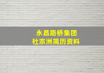 永昌路桥集团杜宗洲简历资料