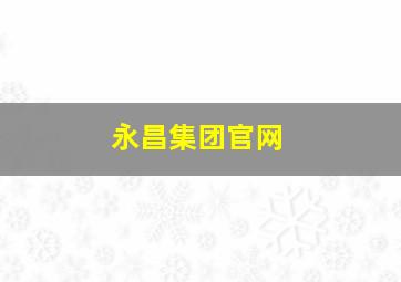 永昌集团官网