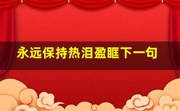 永远保持热泪盈眶下一句