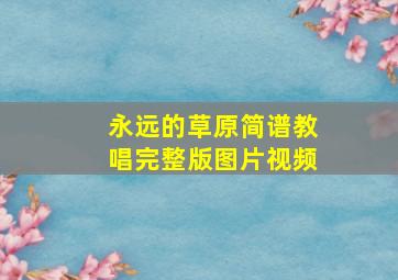 永远的草原简谱教唱完整版图片视频