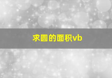 求圆的面积vb