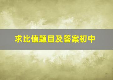 求比值题目及答案初中