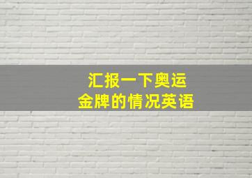 汇报一下奥运金牌的情况英语