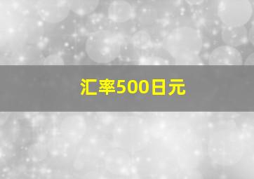 汇率500日元