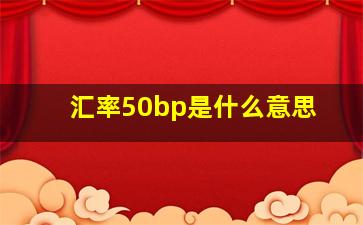 汇率50bp是什么意思