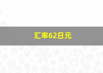 汇率62日元