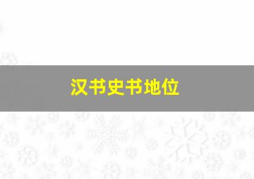 汉书史书地位