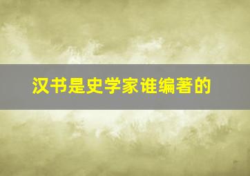 汉书是史学家谁编著的