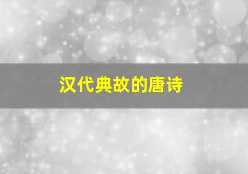 汉代典故的唐诗