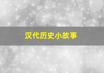 汉代历史小故事