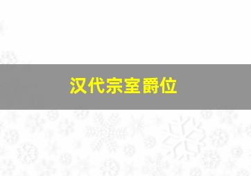 汉代宗室爵位