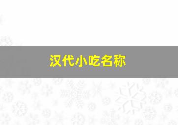 汉代小吃名称