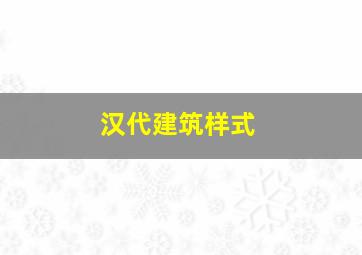 汉代建筑样式