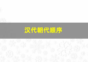 汉代朝代顺序