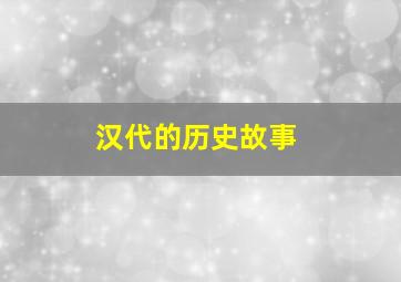 汉代的历史故事