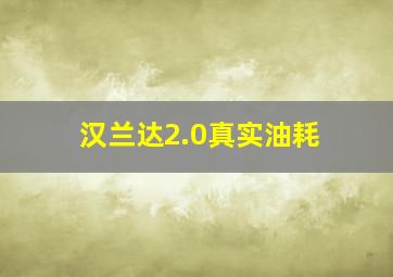 汉兰达2.0真实油耗