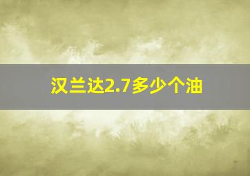 汉兰达2.7多少个油