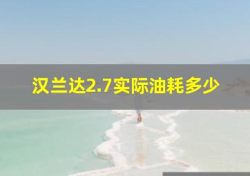 汉兰达2.7实际油耗多少