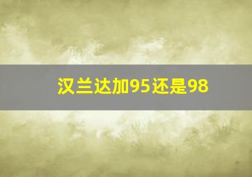 汉兰达加95还是98