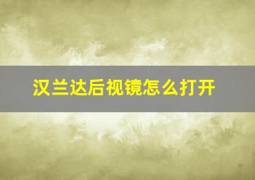 汉兰达后视镜怎么打开