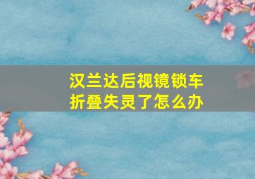 汉兰达后视镜锁车折叠失灵了怎么办