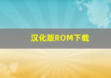 汉化版ROM下载