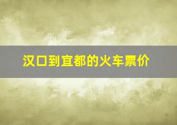 汉口到宜都的火车票价