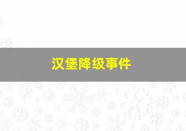 汉堡降级事件