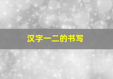 汉字一二的书写