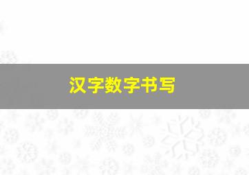 汉字数字书写