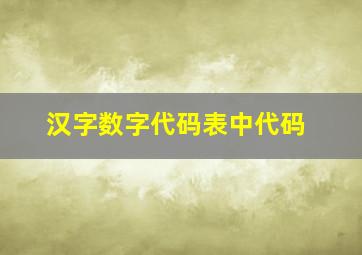 汉字数字代码表中代码