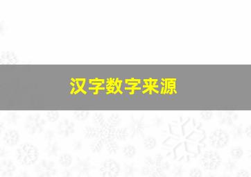 汉字数字来源