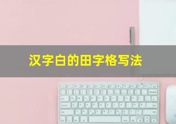 汉字白的田字格写法