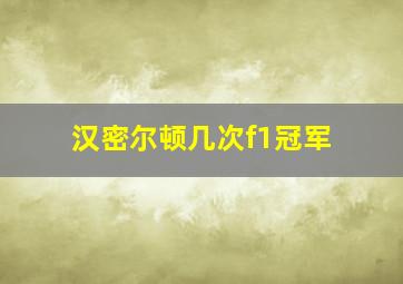 汉密尔顿几次f1冠军