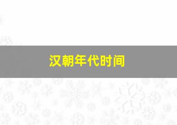 汉朝年代时间