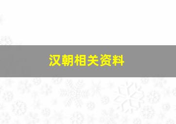 汉朝相关资料