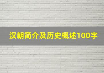 汉朝简介及历史概述100字