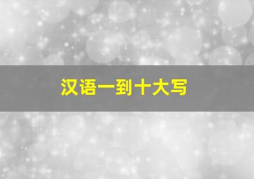 汉语一到十大写