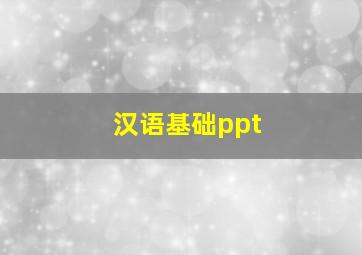 汉语基础ppt