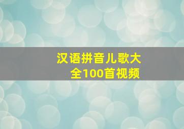 汉语拼音儿歌大全100首视频