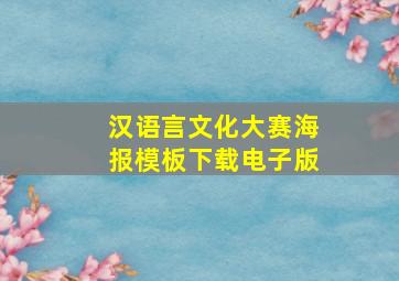 汉语言文化大赛海报模板下载电子版