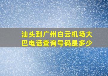 汕头到广州白云机场大巴电话查询号码是多少